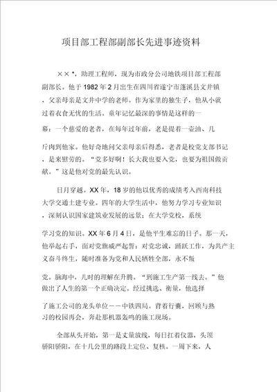 工程项目部工程部副部长先进事迹材料