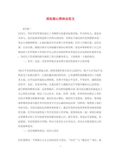 精编质拓展心得体会范文.docx
