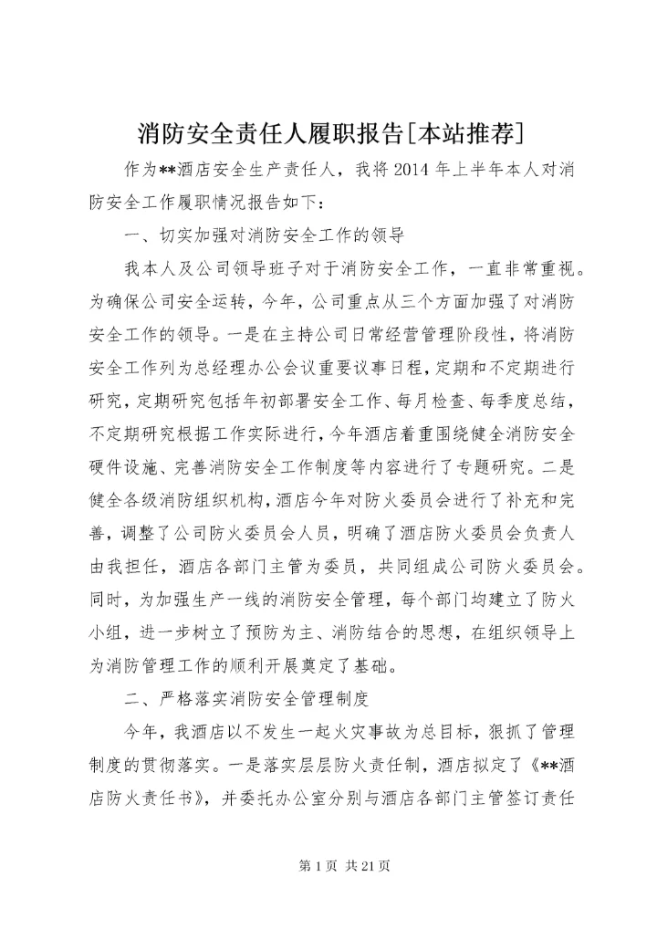 6消防安全责任人履职报告[本站推荐].docx