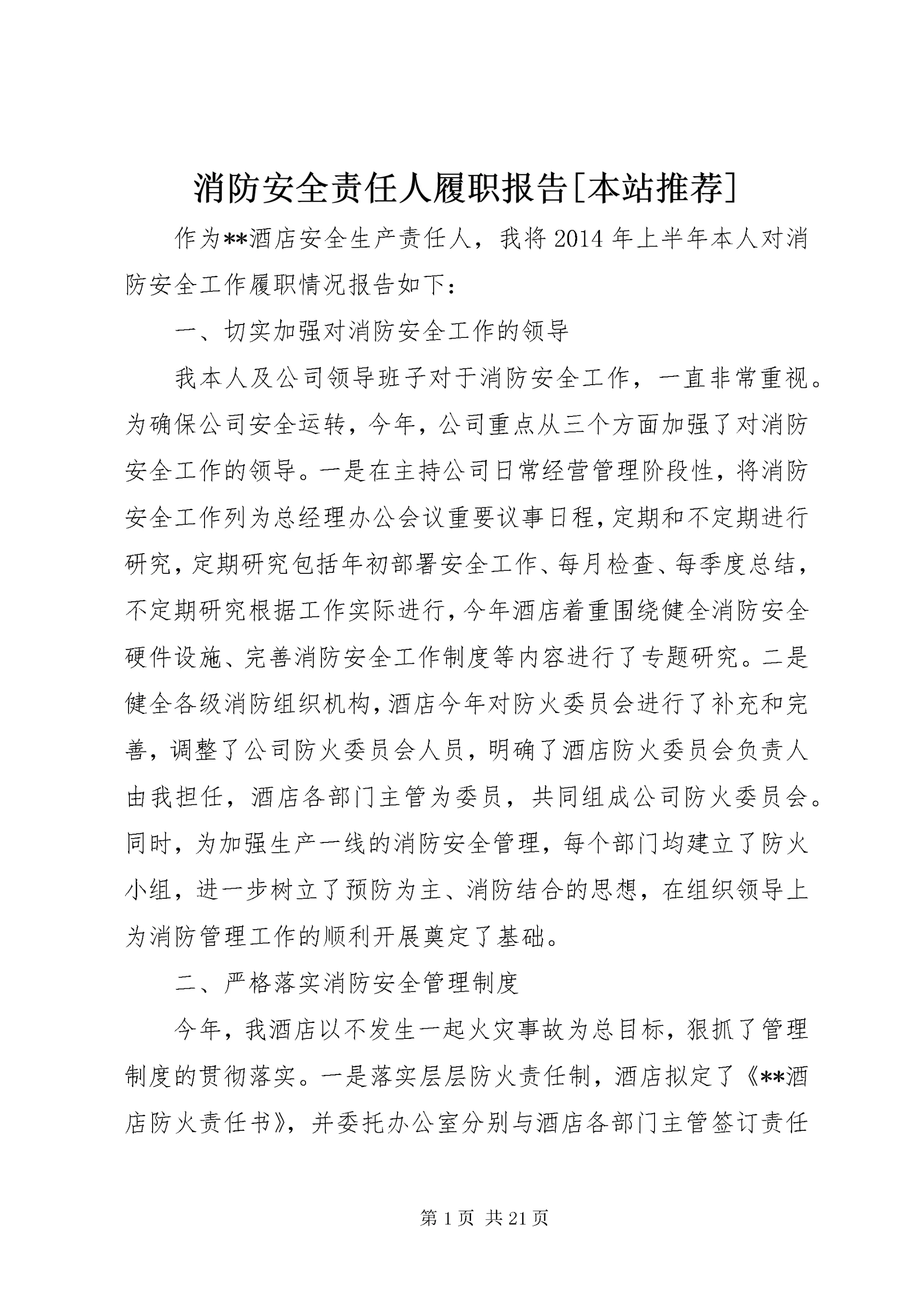 6消防安全责任人履职报告[本站推荐].docx