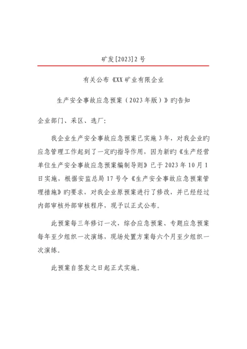 生产安全事故应急预案样本.docx