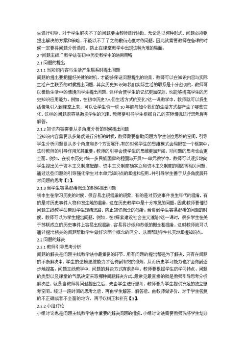 “问题主线”教学法在初中历史教学中的运用