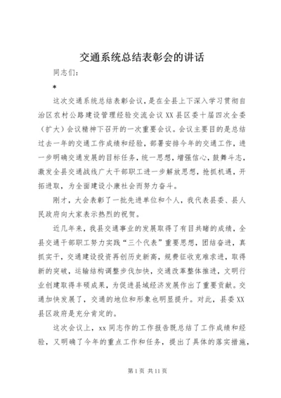 交通系统总结表彰会的致辞.docx