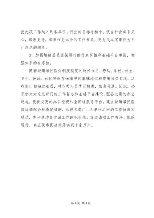 城镇居民医疗调研报告.docx