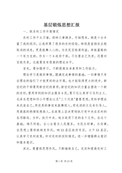 基层锻炼思想汇报.docx