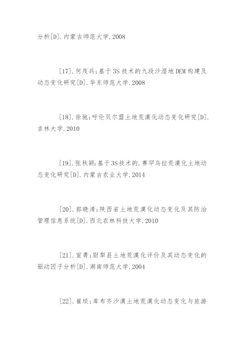 水土保持与荒漠化防治专业论文参考文献.docx