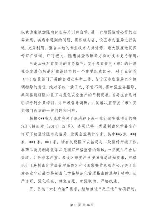 危险化学品安全监管重点工作推进座谈会讲话 (2).docx