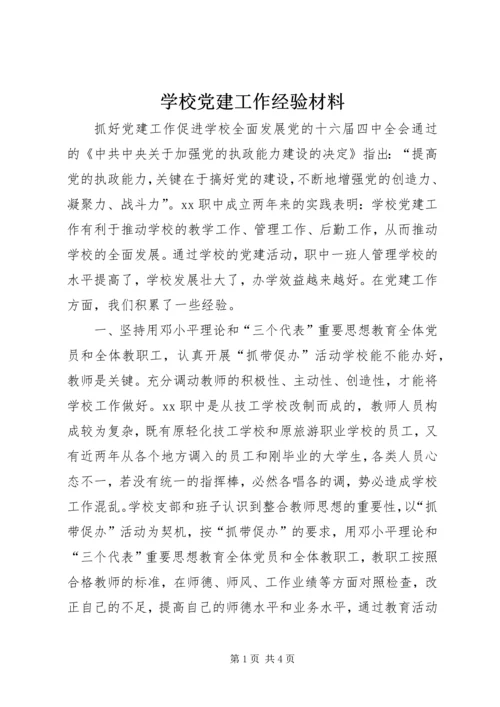 学校党建工作经验材料 (5).docx