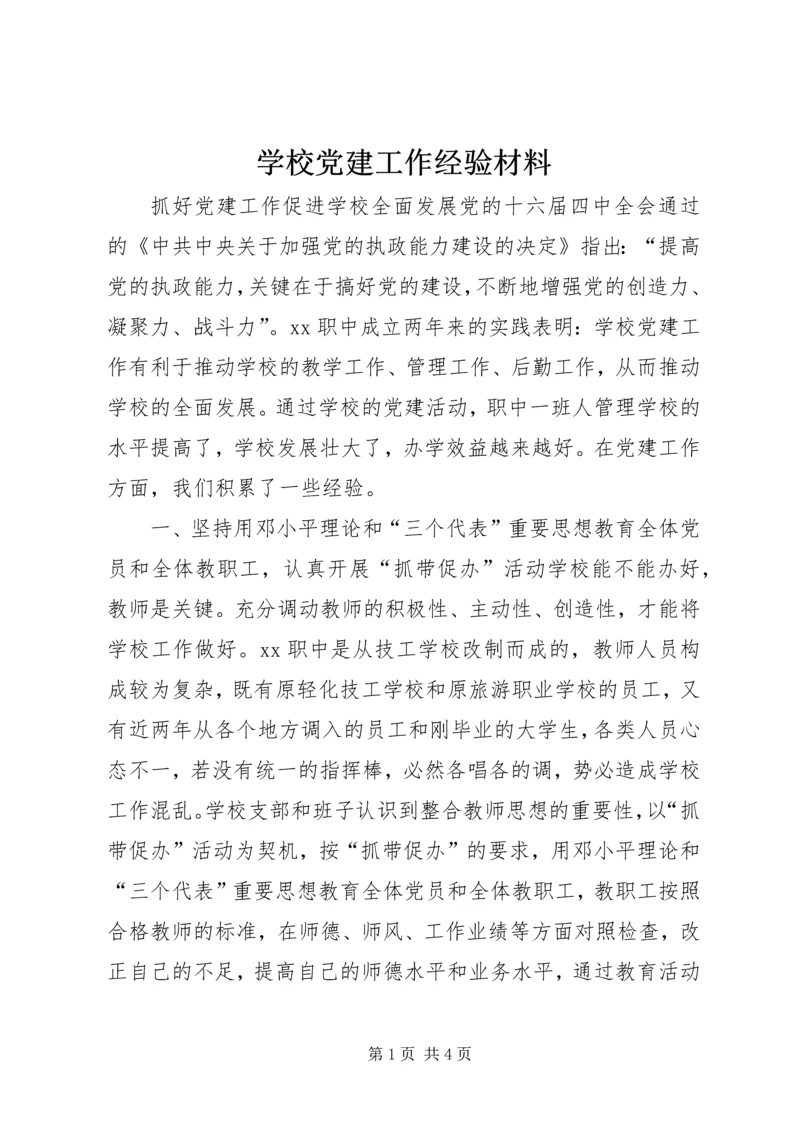 学校党建工作经验材料 (5).docx
