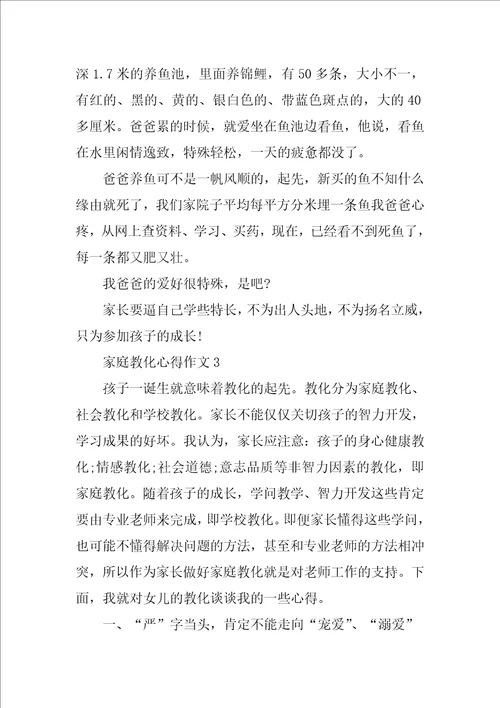 关于家庭教育心得作文