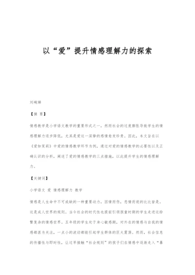 以爱提升情感理解力的探索.docx