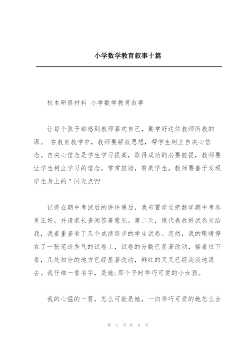 小学数学教育叙事十篇.docx