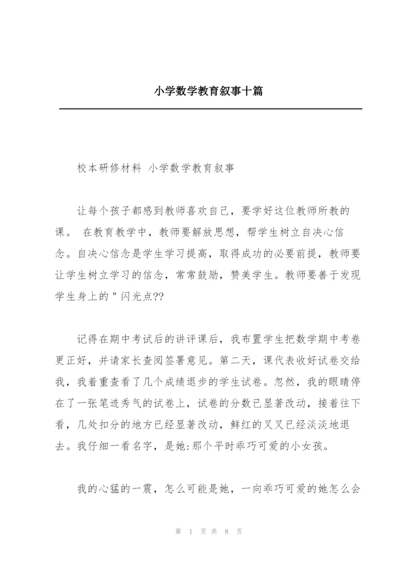 小学数学教育叙事十篇.docx
