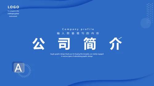 蓝色企业宣传商业计划书通用PPT模板