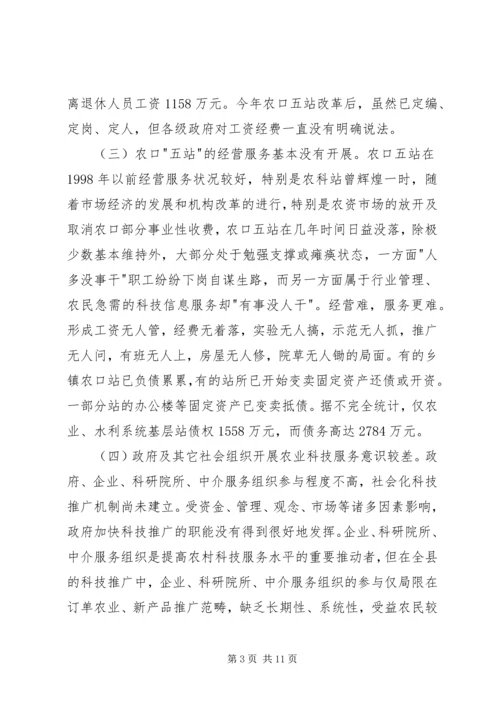 关于XX县区事业单位改革后农村科技服务体系建.docx