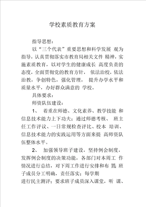 学校素质教育方案