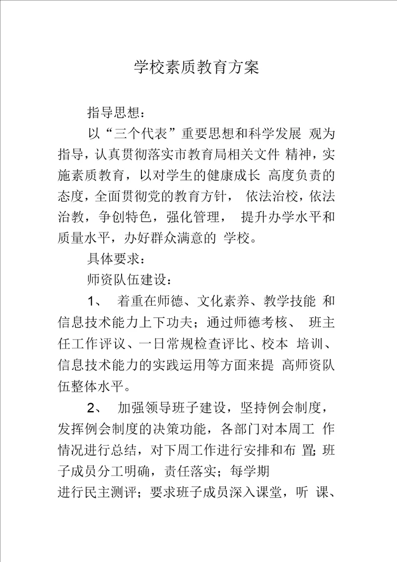 学校素质教育方案