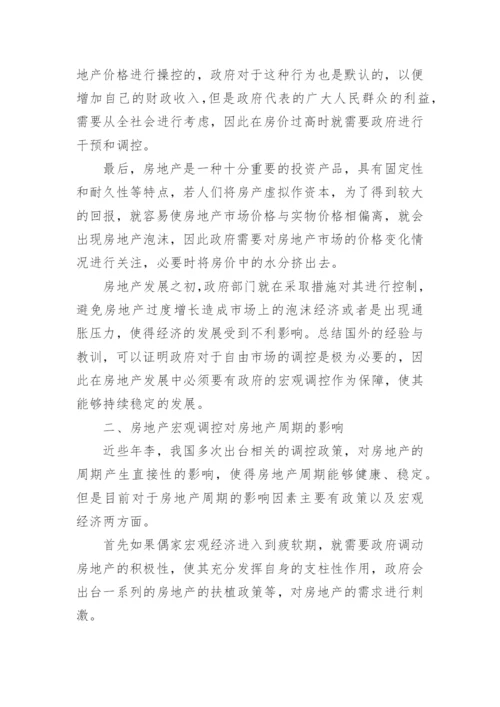 房地产宏观调控对房地产周期的影响论文.docx