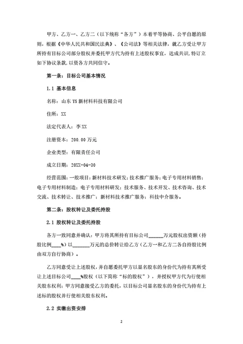 股权转让暨委托持股协议书