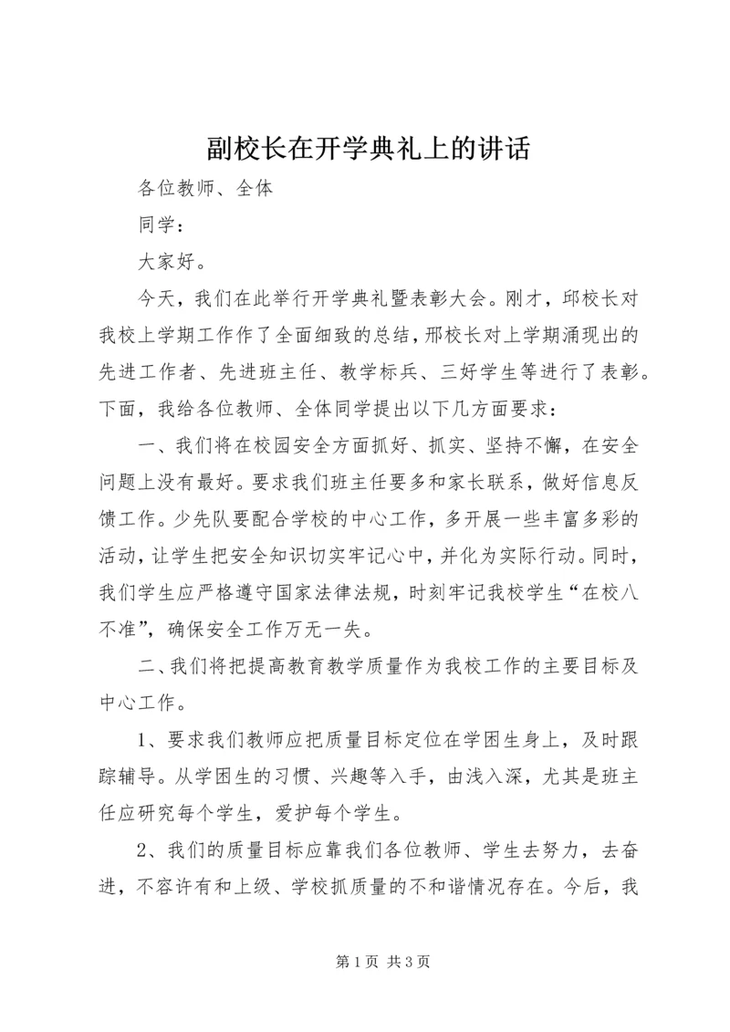 副校长在开学典礼上的讲话 (5).docx