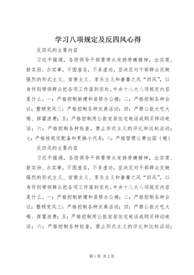 学习八项规定及反四风心得 (5).docx