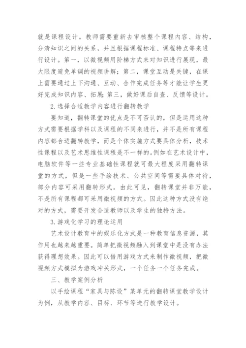 高职艺术设计翻转课堂教学模式研究的论文.docx