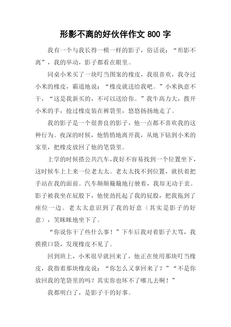 形影不离的好伙伴作文800字.docx