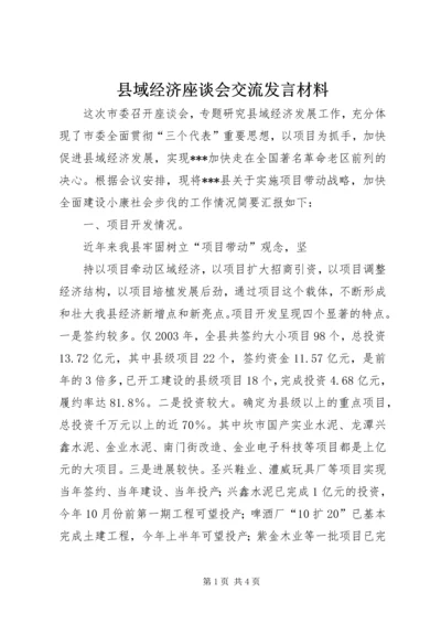 县域经济座谈会交流发言材料 (4).docx