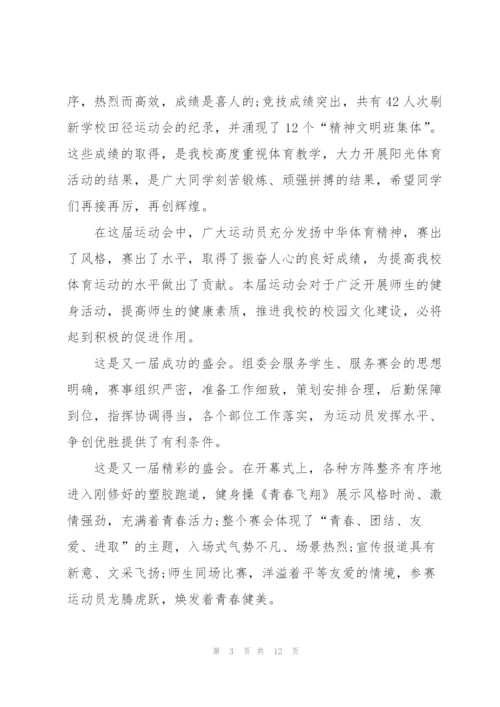 运动会闭幕式讲话致辞稿2021范文.docx