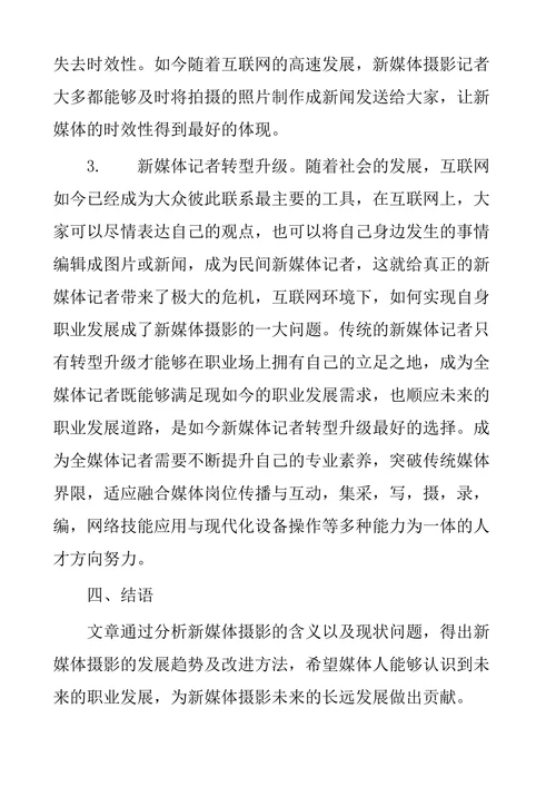 新媒体摄影的发展趋势及改进