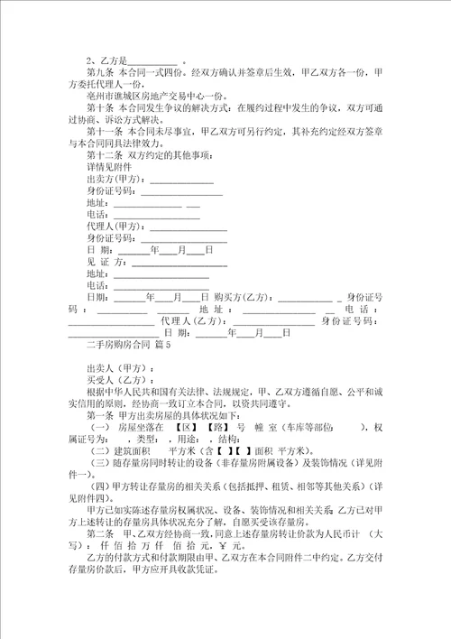 二手房购房合同合集9篇