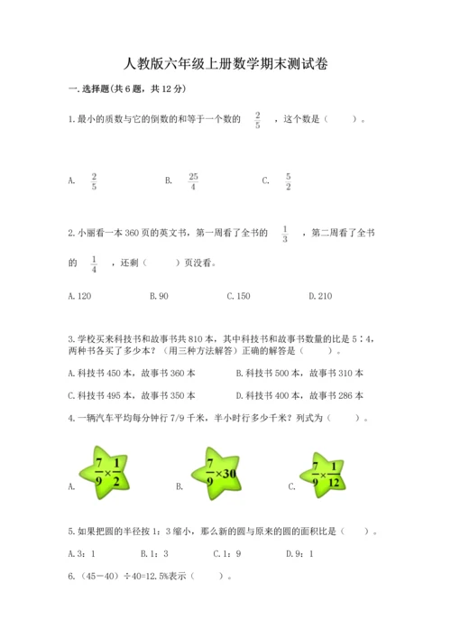 人教版六年级上册数学期末测试卷精品（考试直接用）.docx