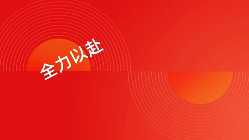 简约渐变年会快闪企业年会活动PPT课件