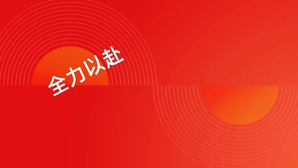 简约渐变年会快闪企业年会活动PPT课件