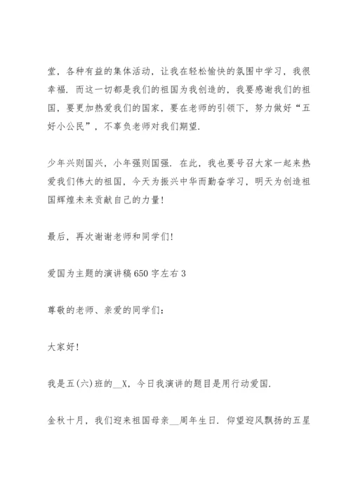 爱国为主题的演讲稿650字左右.docx