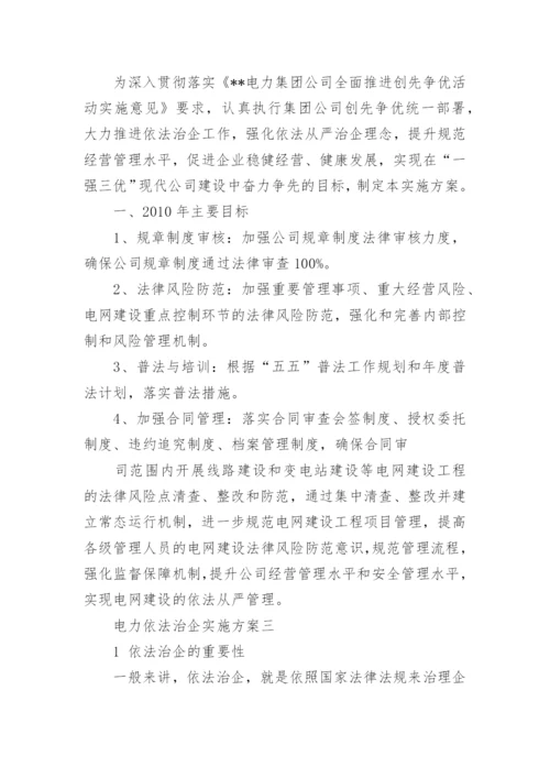 电力依法治企实施方案.docx