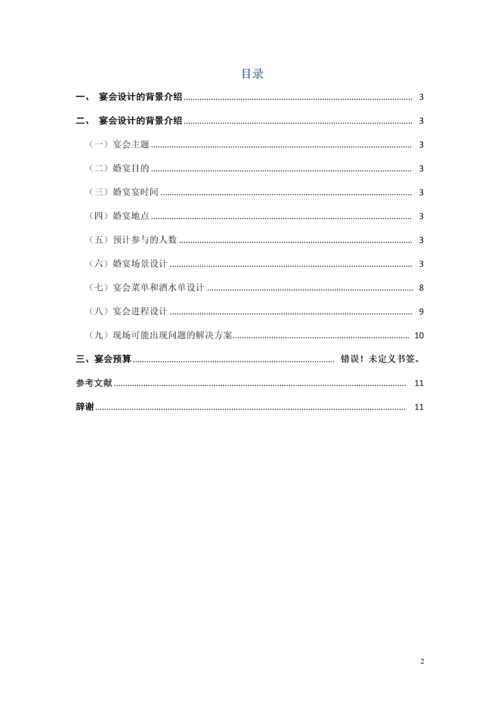 婚宴策划毕业论文设计.docx