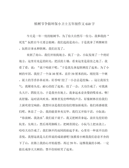 植树节争做环保小卫士五年级作文650字