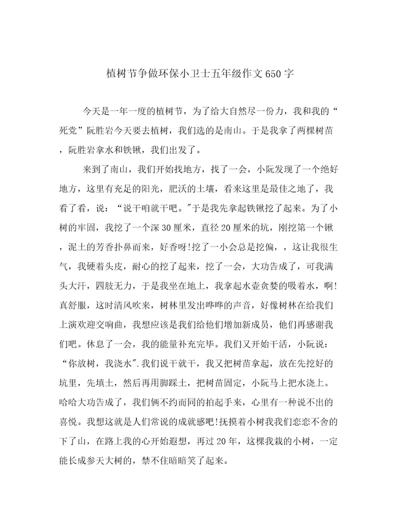 植树节争做环保小卫士五年级作文650字