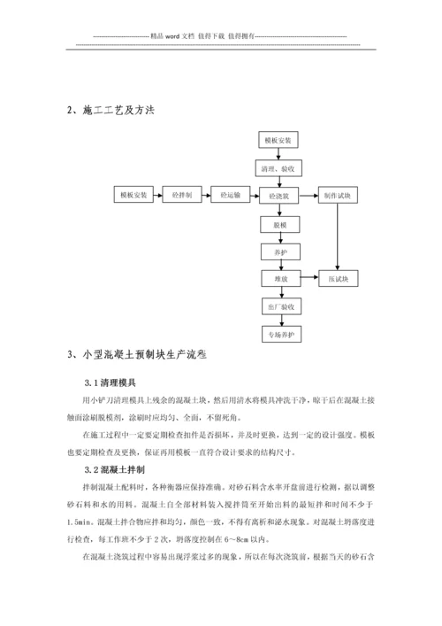 浅谈客运专线小型混凝土预制构件施工工艺及质量控制-张凯明.docx