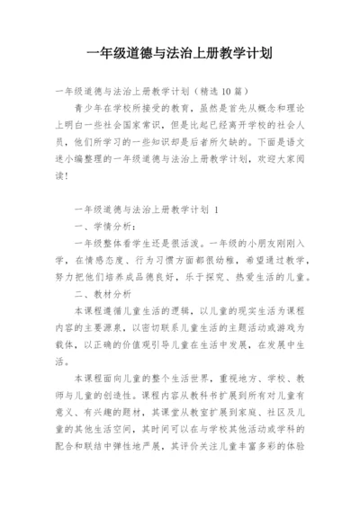 一年级道德与法治上册教学计划.docx