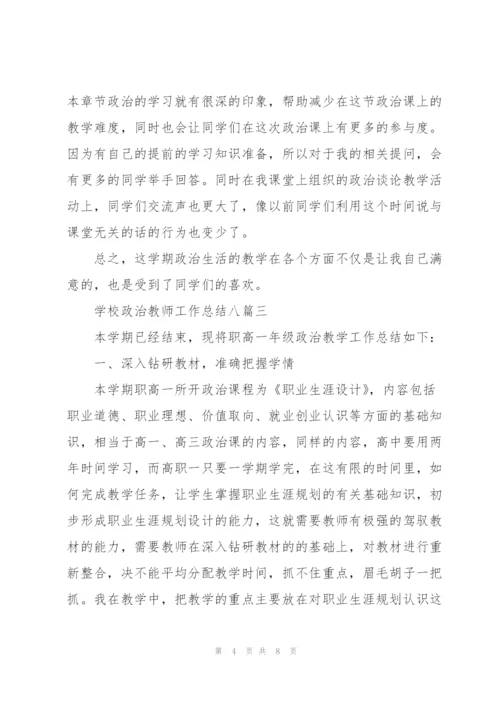 学校政治教师工作总结多篇范文整理.docx