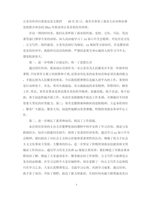 精编之公务员培训自我鉴定范文_公务员培训学习心得体会.docx