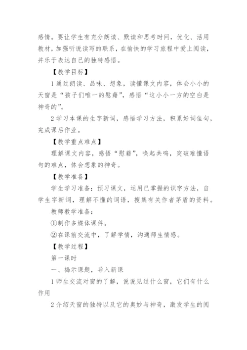 天窗优秀教学设计.docx