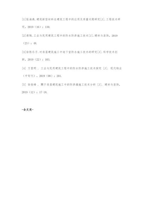 建筑工程施工中的防水防渗施工技术的应用分析-2.docx