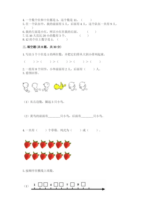 一年级上册数学期末测试卷附答案【培优a卷】.docx