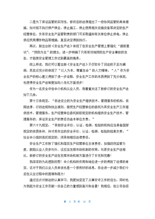 学习安全生产法心得体会（精选6篇）