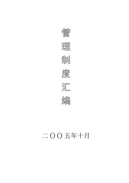 建设工程公司各项管理制度汇编.docx