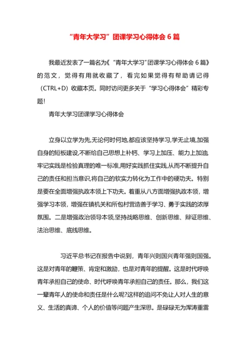 “青年大学习”团课学习心得体会6篇.docx