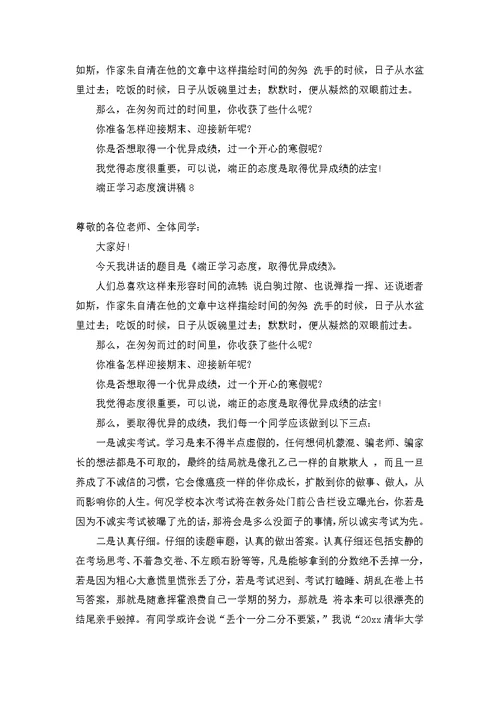 端正学习态度演讲稿